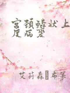 宫颈鳞状上皮低度病变