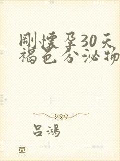 刚怀孕30天有褐色分泌物是怎么回事