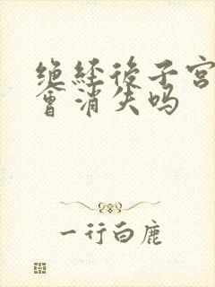 绝经后子宫息肉会消失吗