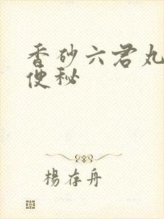 香砂六君丸治疗便秘