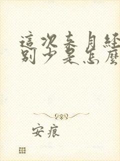 这次来月经量特别少是怎么回事