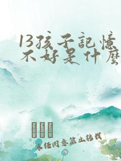 13孩子记忆力不好是什么原因