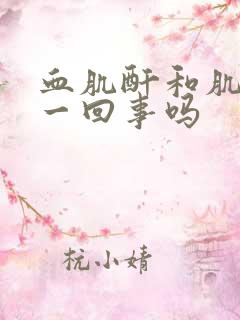 血肌酐和肌酐是一回事吗