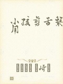 小孩剪舌系带费用