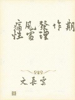 痛风发作期的急性处理