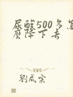 尿酸500多怎么降下去