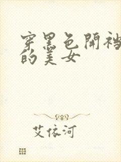 穿黑色开裆丝袜的美女