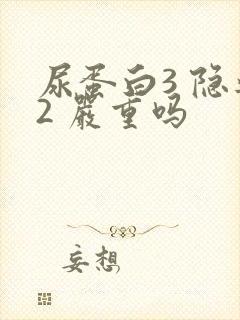 尿蛋白3 隐血2 严重吗