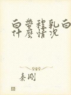 白带程乳白色是什么情况