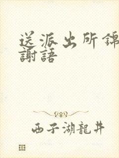 送派出所锦旗感谢语