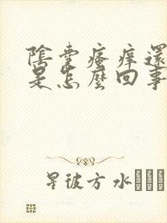 阴囊瘙痒还脱皮是怎么回事