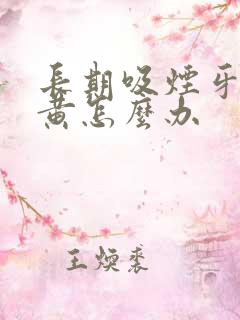 长期吸烟牙齿变黄怎么办