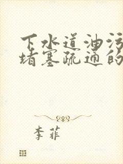 下水道油污结块堵塞疏通的最好办法