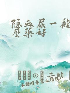 隐血尿一般吃什么药好