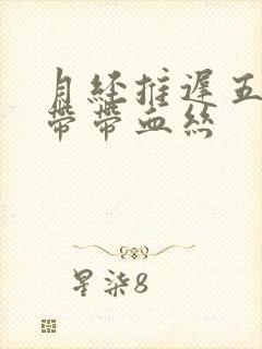 月经推迟五天白带带血丝