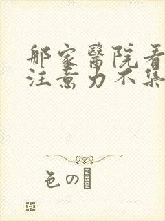 那家医院看小儿注意力不集中好