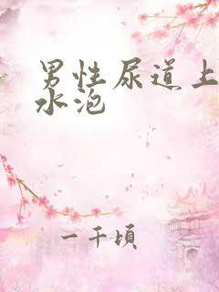 男性尿道上有小水泡