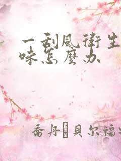 一刮风卫生间反味怎么办