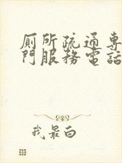 厕所疏通专业上门服务电话