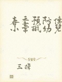 春季预防传染病小常识幼儿园