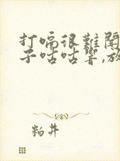 打嗝很难闻,肚子咕咕响,放屁