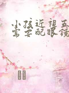 小孩近视五十度需要配眼镜吗