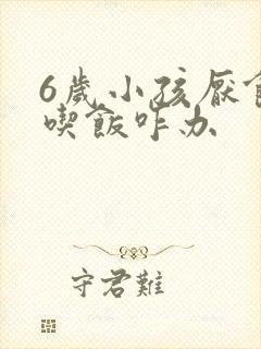 6岁小孩厌食不吃饭咋办