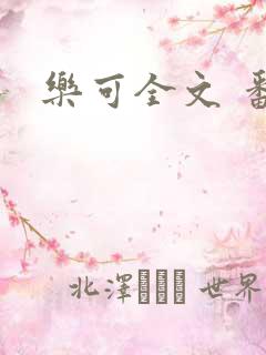 乐可全文 番外