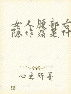 女人腹部右侧隐隐作痛是什么原因