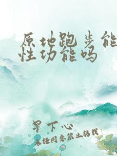 原地跑步能提高性功能吗