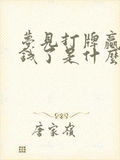 梦见打牌赢很多钱了是什么预兆