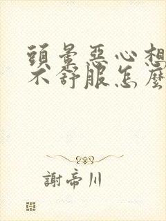 头晕恶心想吐胃不舒服怎么缓解