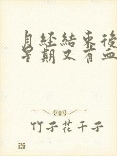 月经结束后一个星期又有血丝怎么回事