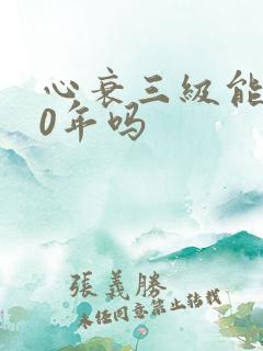 心衰三级能活20年吗