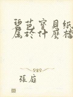 碧芭宝贝纸尿裤属于什么档次