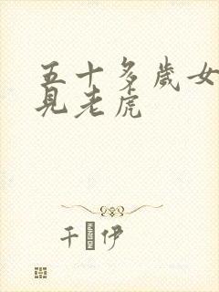 五十多岁女人梦见老虎