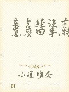 来月经没有血是怎么回事,特别少