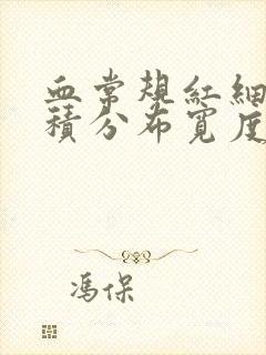 血常规红细胞体积分布宽度偏低