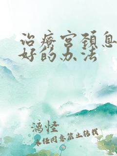 治疗宫颈息肉最好的办法