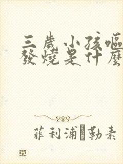 三岁小孩呕吐后发烧是什么原因