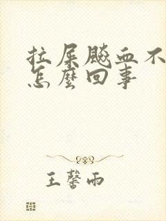 拉屎飚血不疼是怎么回事