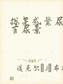 总是感觉尿道口有尿意