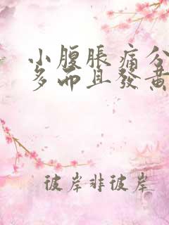 小腹胀痛分泌物多而且发黄