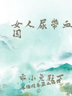 女人尿带血的原因