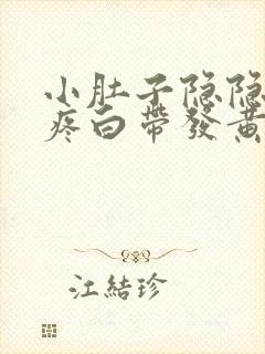 小肚子隐隐约约疼白带发黄