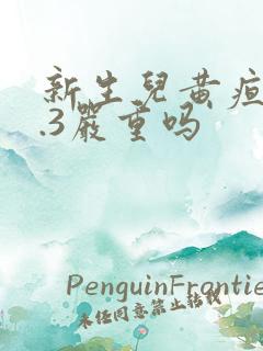 新生儿黄疸21.3严重吗