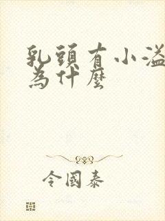 乳头有小溢液是为什么