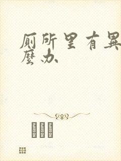 厕所里有异味怎么办