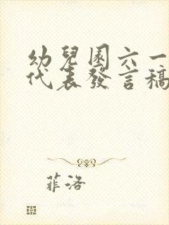 幼儿园六一家长代表发言稿简短精要