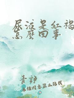 尿液是红褐色是怎么回事